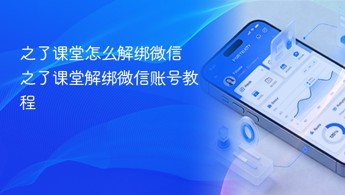 之了课堂怎么解绑微信 之了课堂解绑微信账号教程