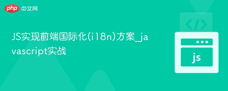 JS实现前端国际化(i18n)方案_javascript实战