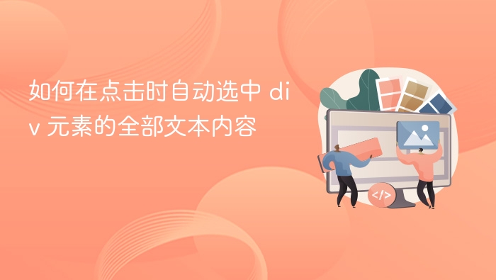 如何在点击时自动选中 div 元素的全部文本内容
