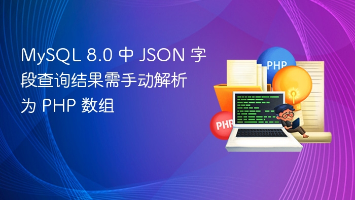 MySQL 8.0 中 JSON 字段查询结果需手动解析为 PHP 数组
