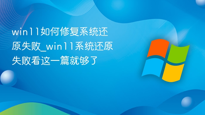 win11如何修复系统还原失败_win11系统还原失败看这一篇就够了