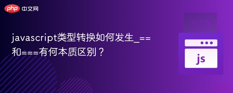 javascript类型转换如何发生_==和===有何本质区别？
