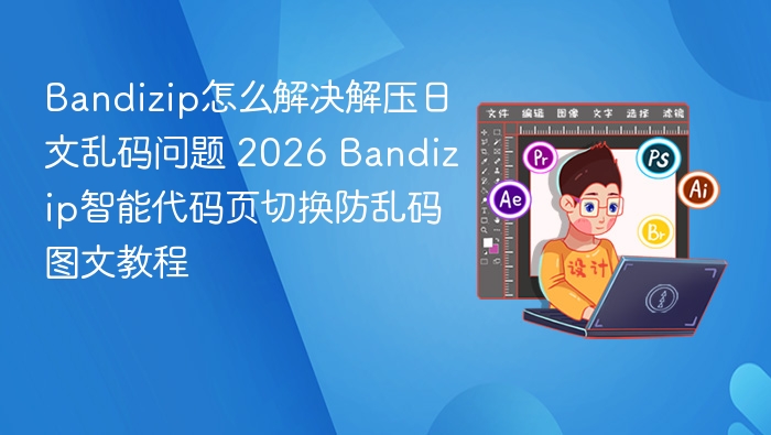 Bandizip怎么解决解压日文乱码问题 2026 Bandizip智能代码页切换防乱码图文教程