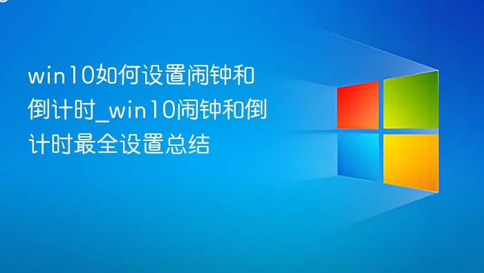 win10如何设置闹钟和倒计时_win10闹钟和倒计时最全设置总结