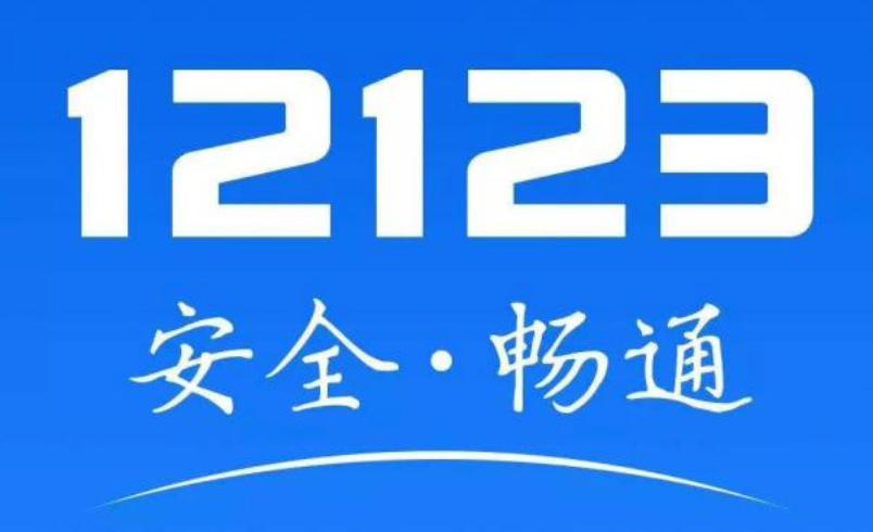 交管12123补领驾驶证流程指南_交管12123官方在线办理入口