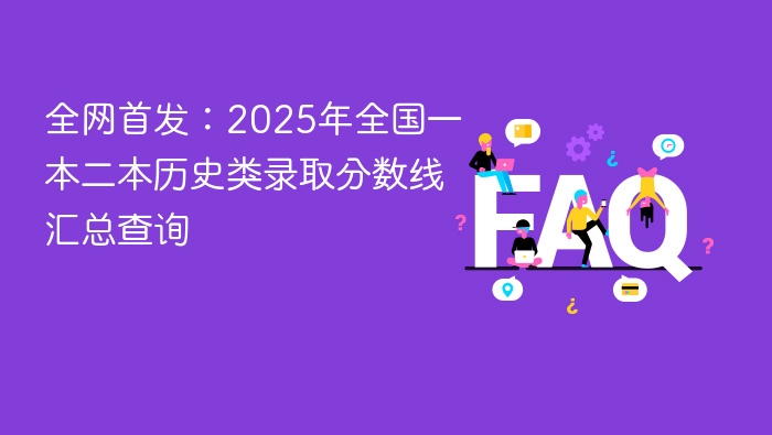 全网首发：2025年全国一本二本历史类录取分数线汇总查询