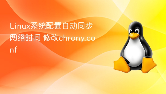 Linux系统配置自动同步网络时间 修改chrony.conf
