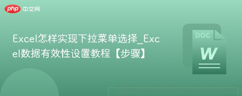 Excel怎样实现下拉菜单选择_Excel数据有效性设置教程【步骤】