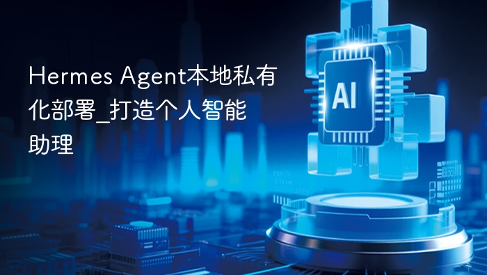 Hermes Agent本地私有化部署_打造个人智能助理