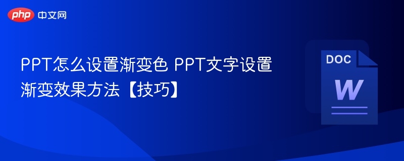 PPT怎么设置渐变色 PPT文字设置渐变效果方法【技巧】