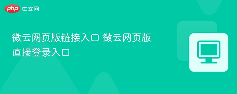 微云网页版链接入口 微云网页版直接登录入口