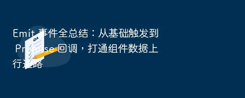 Emit 事件全总结：从基础触发到 Promise 回调，打通组件数据上行通路
