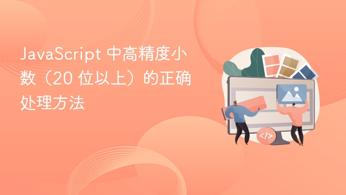 JavaScript 中高精度小数（20 位以上）的正确处理方法
