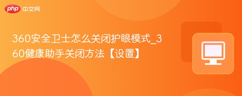 360安全卫士怎么关闭护眼模式_360健康助手关闭方法【设置】