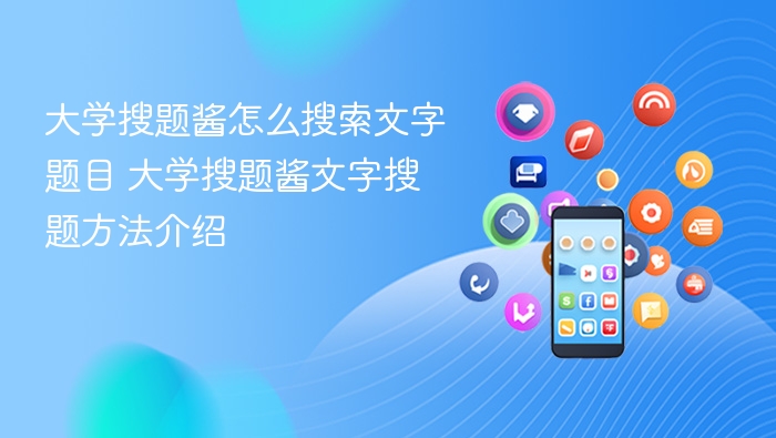 大学搜题酱怎么搜索文字题目 大学搜题酱文字搜题方法介绍