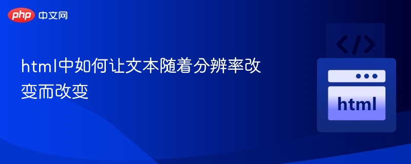 html中如何让文本随着分辨率改变而改变