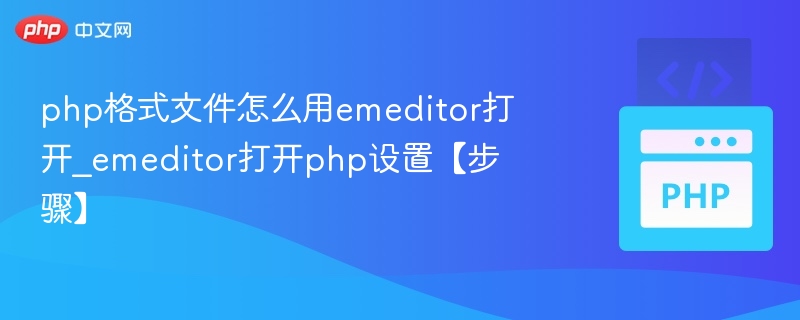 php格式文件怎么用emeditor打开_emeditor打开php设置【步骤】