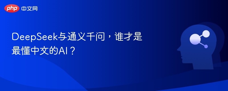 DeepSeek与通义千问,谁才是最懂中文的AI?
