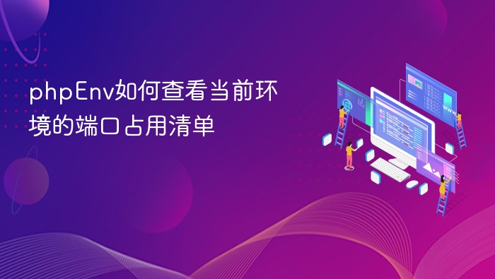 phpEnv如何查看当前环境的端口占用清单