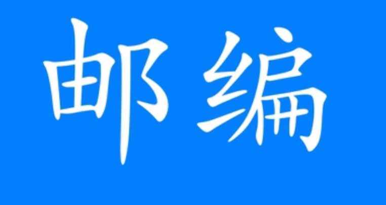 邮编号码查询app有哪些_邮编号码查询推荐app及使用体验