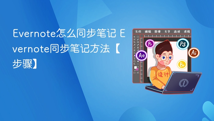 Evernote怎么同步笔记 Evernote同步笔记方法【步骤】