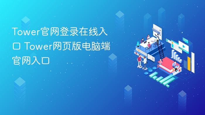 Tower官网登录在线入口 Tower网页版电脑端官网入口