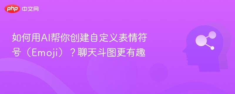 如何用AI帮你创建自定义表情符号(Emoji)?聊天斗图更有趣