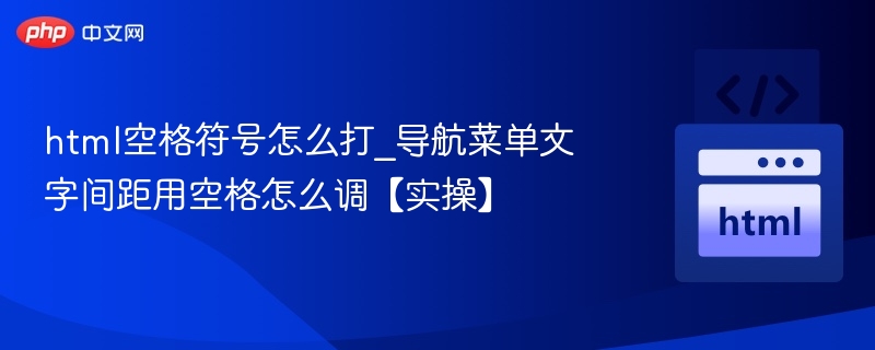 HTML空格符号及导航菜单文字间距调整技巧