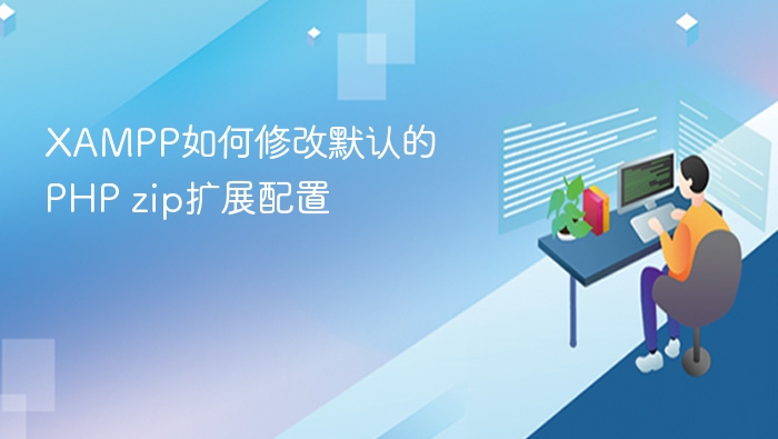 XAMPP如何修改默认的PHP zip扩展配置