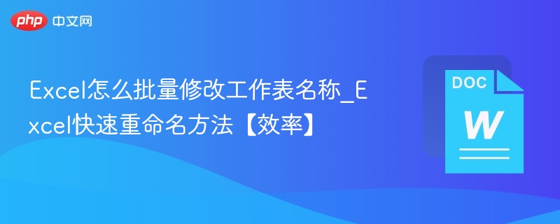 Excel怎么批量修改工作表名称_Excel快速重命名方法【效率】