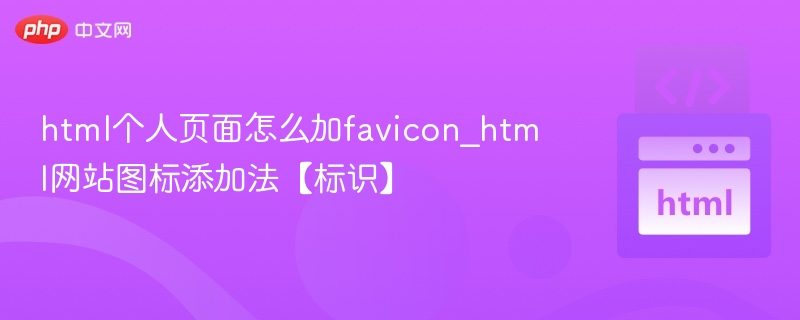 html个人页面怎么加favicon_html网站图标添加法【标识】