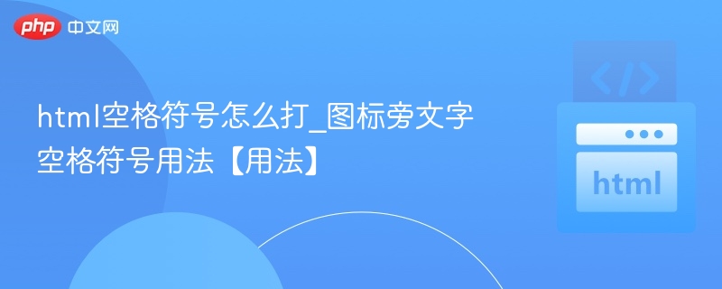 html空格符号怎么打_图标旁文字空格符号用法【用法】