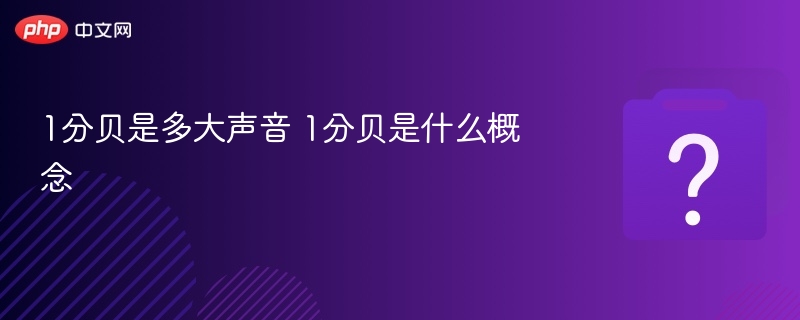 1分贝是多大声音 1分贝是什么概念