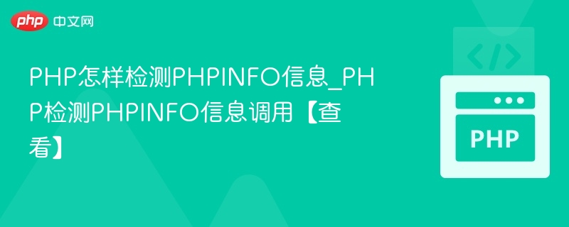 PHP怎样检测PHPINFO信息_PHP检测PHPINFO信息调用【查看】