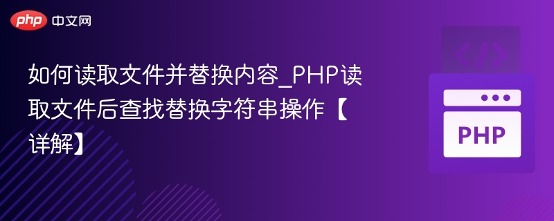 如何读取文件并替换内容_PHP读取文件后查找替换字符串操作【详解】