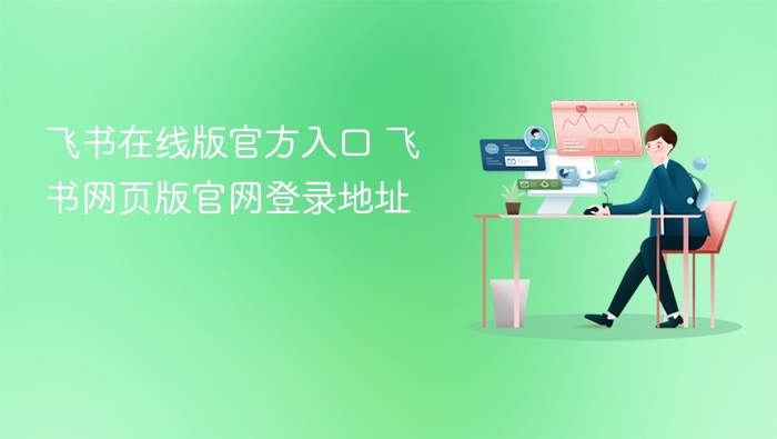 飞书在线版官方入口 飞书网页版官网登录地址