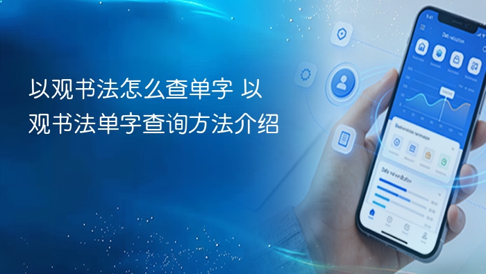 以观书法怎么查单字 以观书法单字查询方法介绍