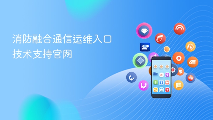 消防融合通信运维入口 技术支持官网
