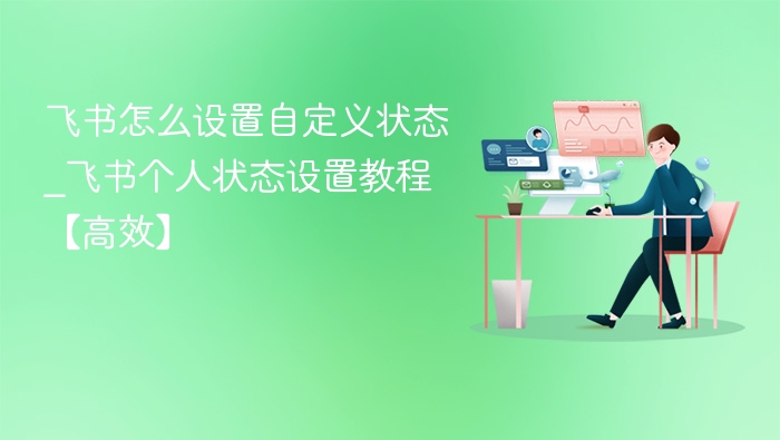 飞书怎么设置自定义状态_飞书个人状态设置教程【高效】