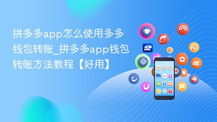 拼多多app怎么使用多多钱包转账_拼多多app钱包转账方法教程【好用】