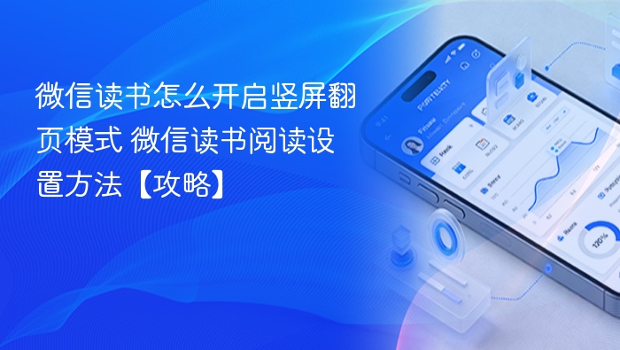 微信读书怎么开启竖屏翻页模式 微信读书阅读设置方法【攻略】