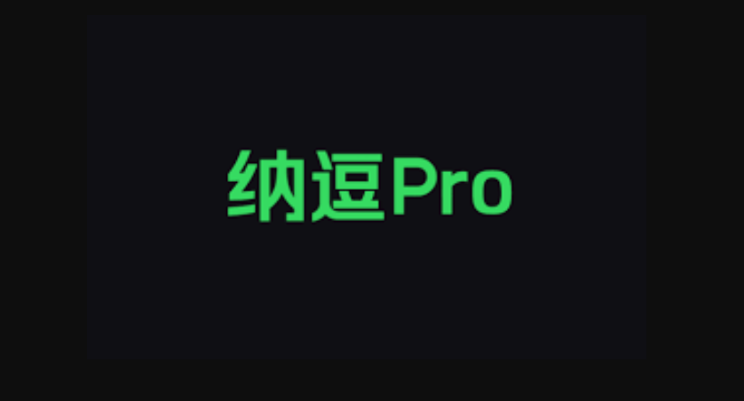爱奇艺纳豆pro有什么奖励