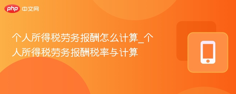 个人所得税劳务报酬怎么计算_个人所得税劳务报酬税率与计算