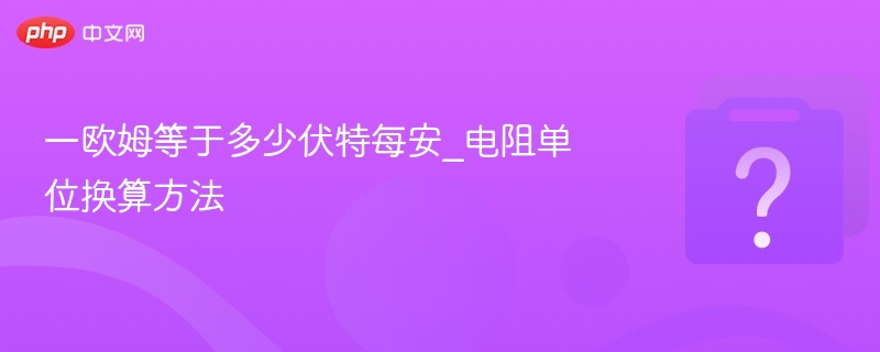 一欧姆等于多少伏特每安_电阻单位换算方法