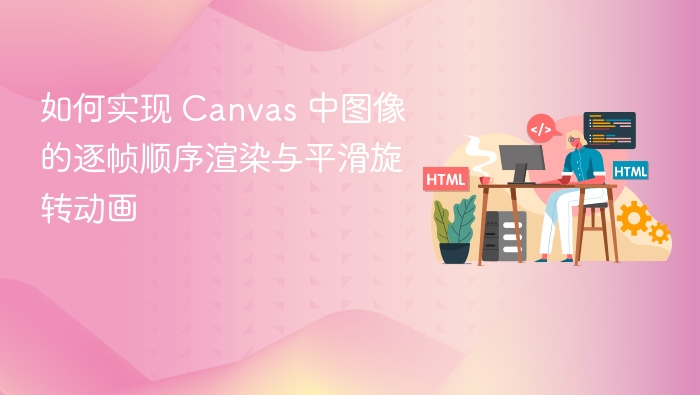 如何实现 Canvas 中图像的逐帧顺序渲染与平滑旋转动画
