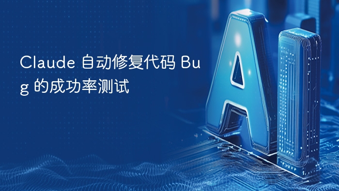 Claude 自动修复代码 Bug 的成功率测试