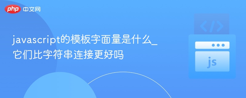 javascript的模板字面量是什么_它们比字符串连接更好吗