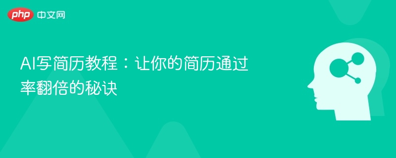 AI写简历教程：让你的简历通过率翻倍的秘诀