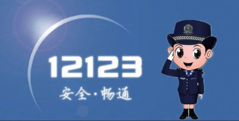 交管12123网页版官网快捷直达 交管12123官方在线最新服务链接