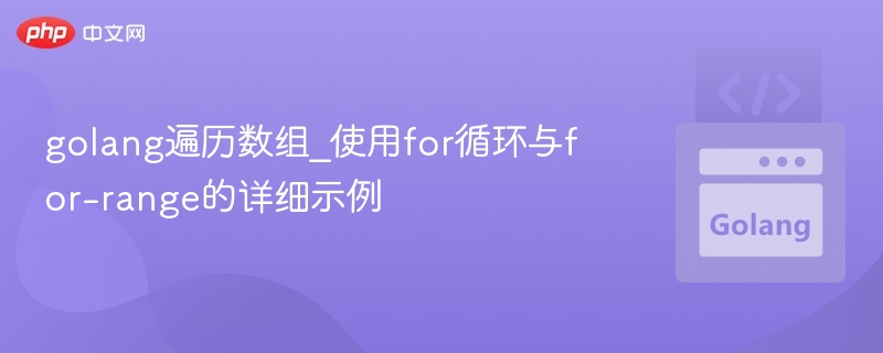 golang遍历数组_使用for循环与for-range的详细示例